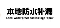 郑州中原区本地防水补漏